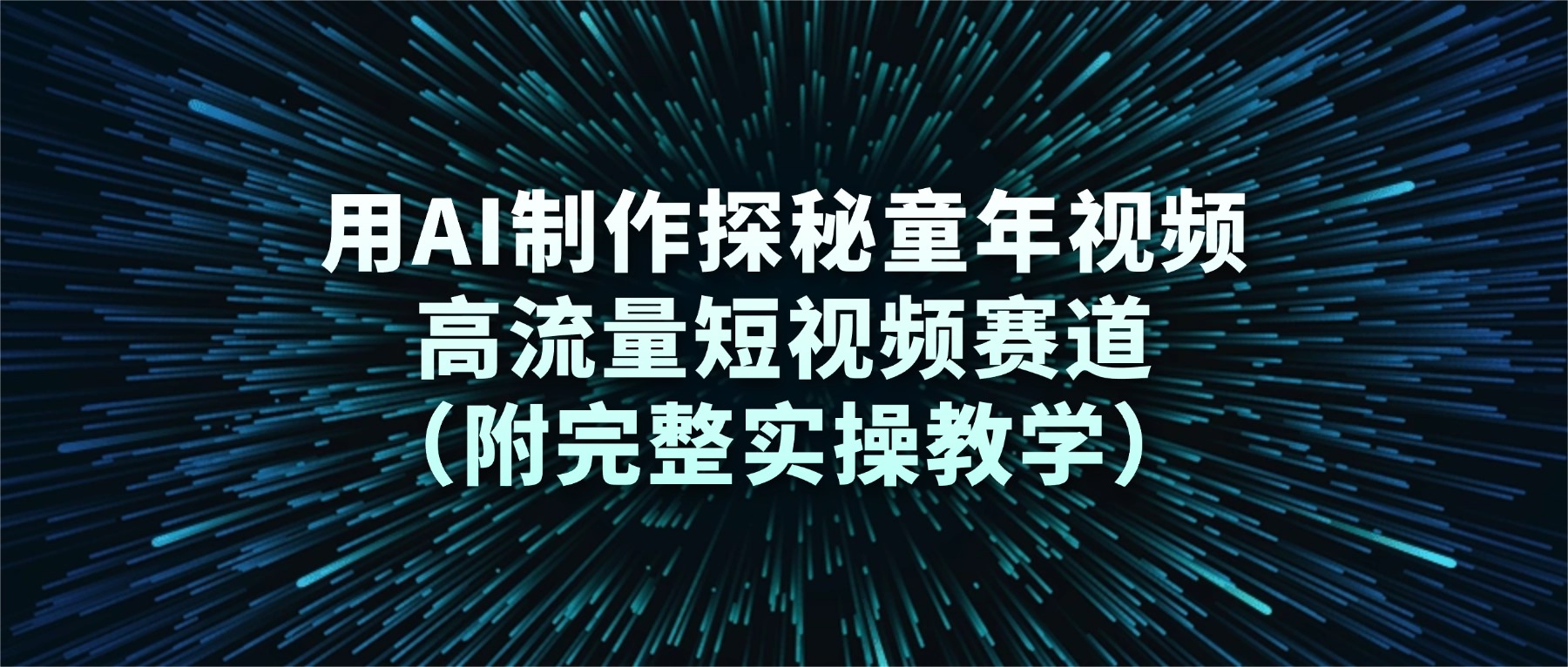 用AI制作探秘童年视频，高流量短视频赛道（附完整实操教学）-翌晨科技网