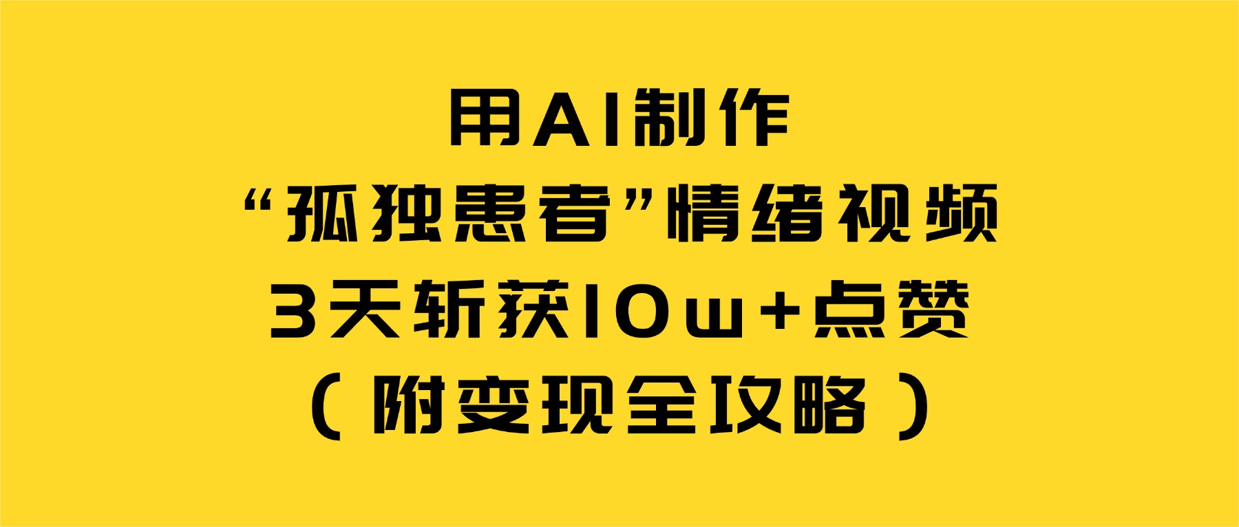 用AI制作“孤独患者”情绪视频，3天斩获10w+点赞（附变现全攻略）-翌晨科技网