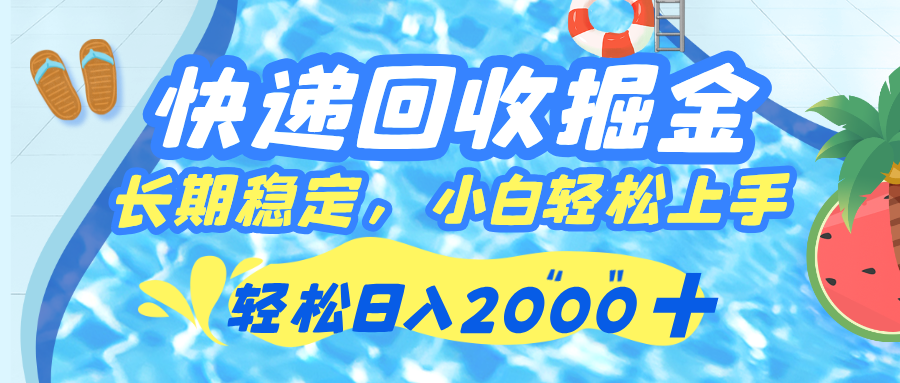 快递回收掘金,长期稳定的副业,新手小白都可当天上手,轻松日入 2000+-翌晨科技网