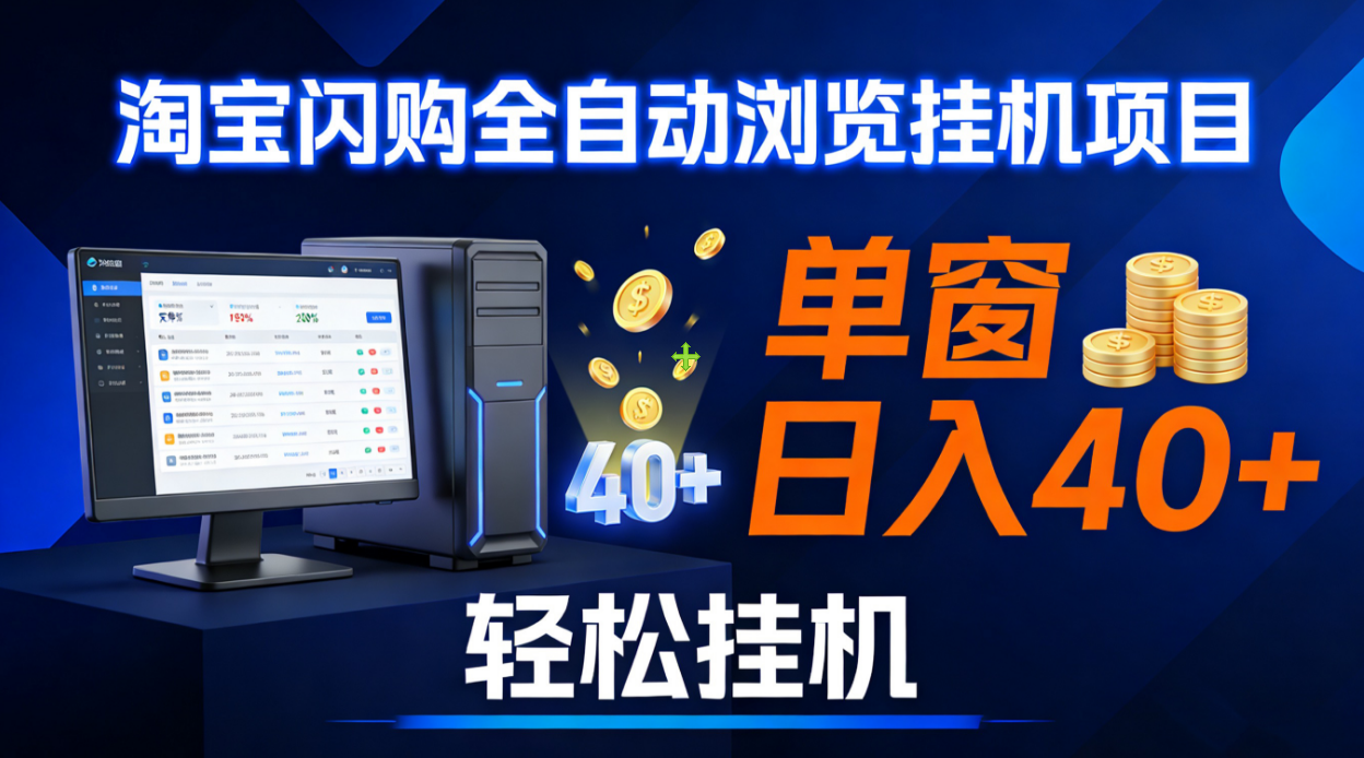全网独家淘宝闪购采集挂机项目 单窗口轻松日入40+-翌晨科技网