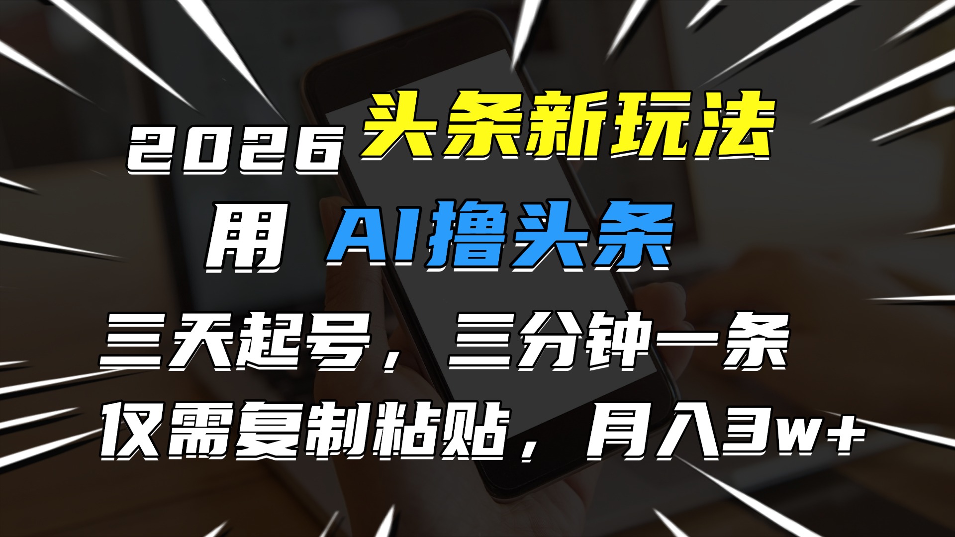 2026最新头条玩法,用AI撸头条,3天必起号,3分钟1条,只需要复制粘贴,简单月入3W+-翌晨科技网