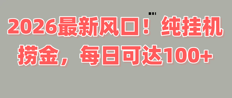 2026新风口！直播挂机捞金，纯新手也可以做！额外收入-翌晨科技网