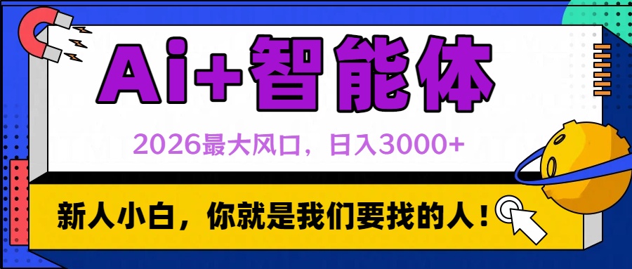 2026最大风口，AI+智能体日入3000+-翌晨科技网