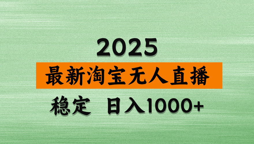 淘宝无人直播【最新】，独家技术，日入2K+，无违规无封号，可矩阵，长期稳定【揭秘】-翌晨科技网