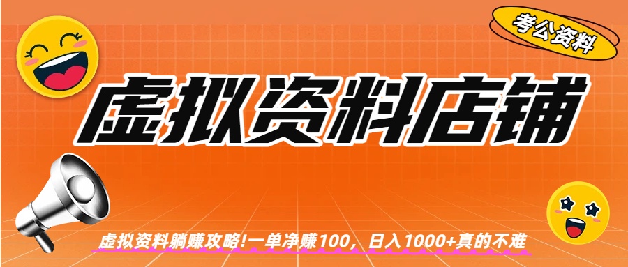 虚拟资料店铺躺赚!一单赚100，日入1000+-翌晨科技网