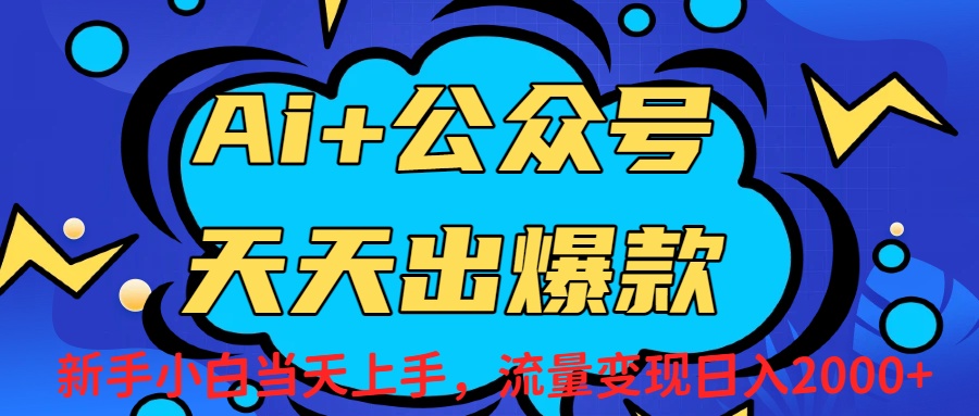 Ai赋能公众号流量变现天天出爆款，新手小白日入2000+-翌晨科技网