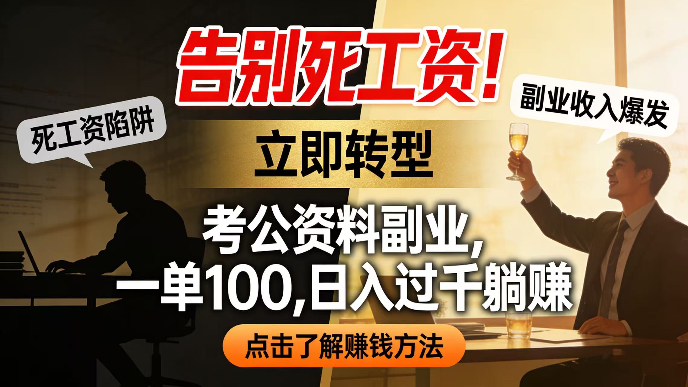 告别死工资!考公资料副业,一单 100,日入过千躺赚-翌晨科技网