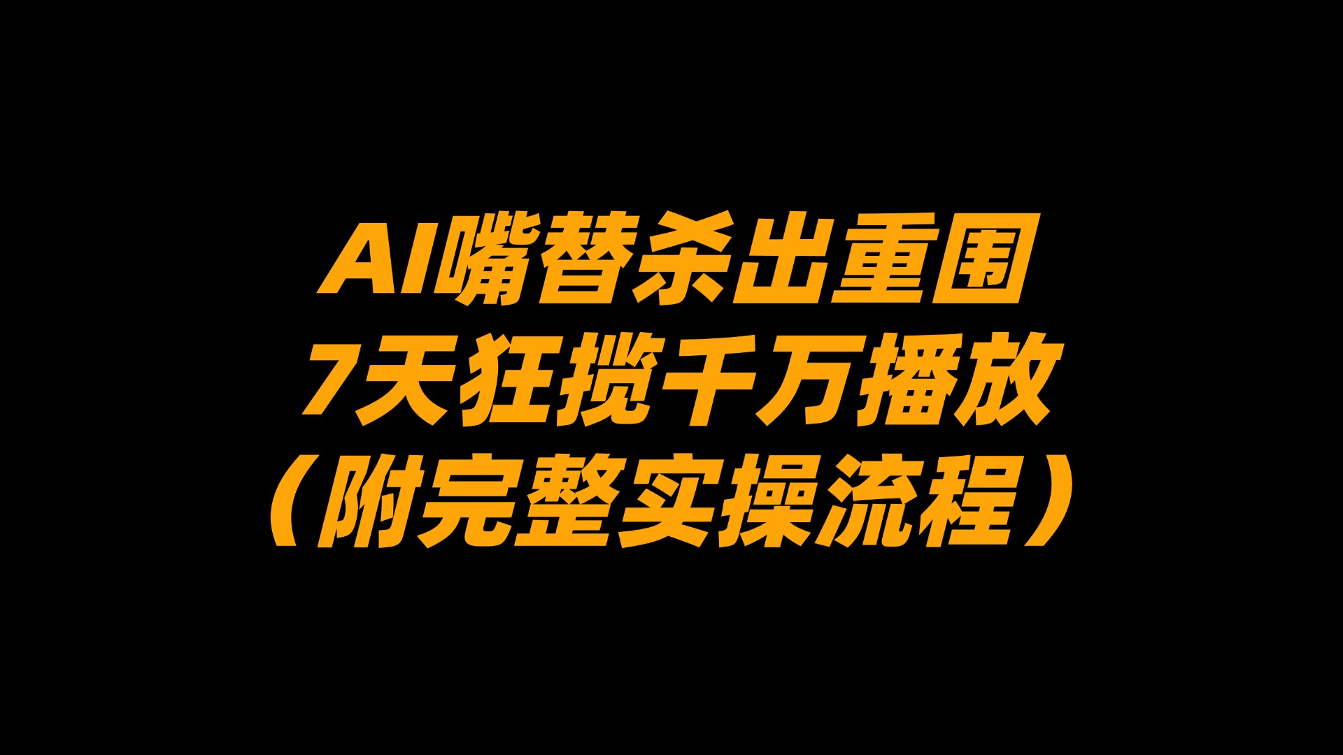 AI嘴替杀出重围，7天狂揽千万播放！（附完整实操流程）-翌晨科技网