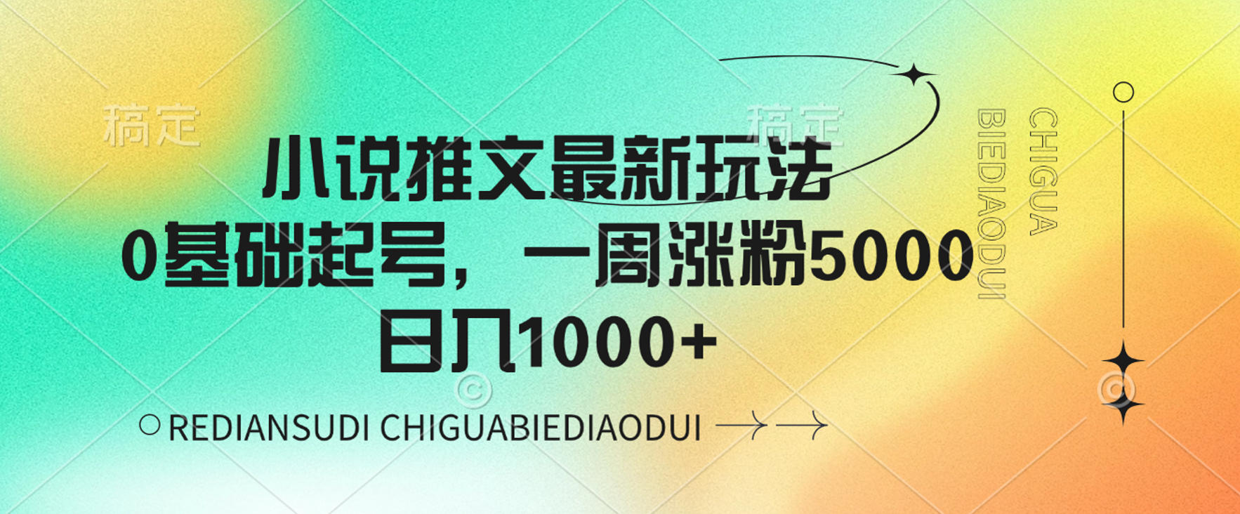 小说推文最新玩法,0基础起号,一周涨粉5000,可日入1000+-翌晨科技网