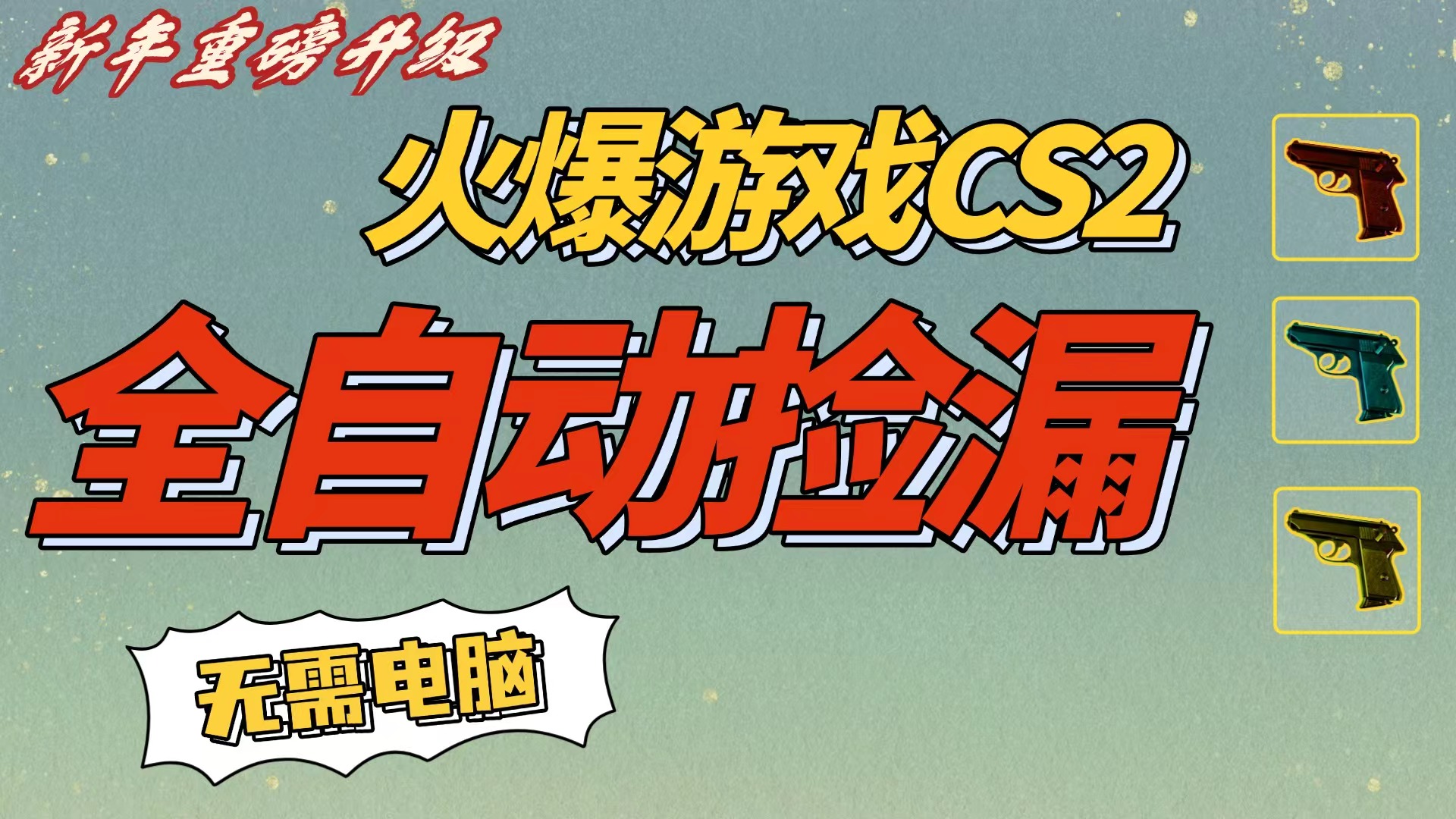 CS2交易市场全自动捡漏赚钱,新年好项目,无需玩游戏,一部手机轻松日入500+【稳定副业】-翌晨科技网