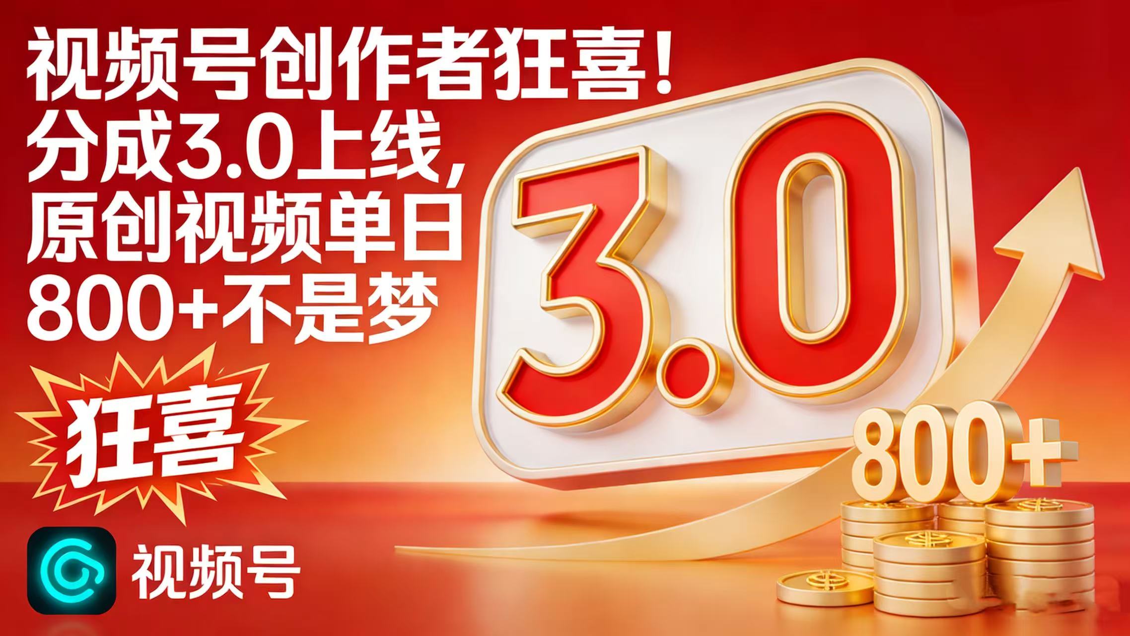 视频号创作者狂喜!分成 3.0 上线,原创视频单日 800 + 不是梦-翌晨科技网