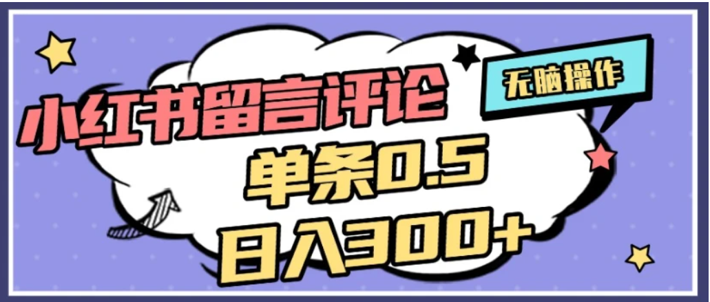 2026最新小红书评论单条0.5元，日入300＋，无上限，详细操作流程-翌晨科技网