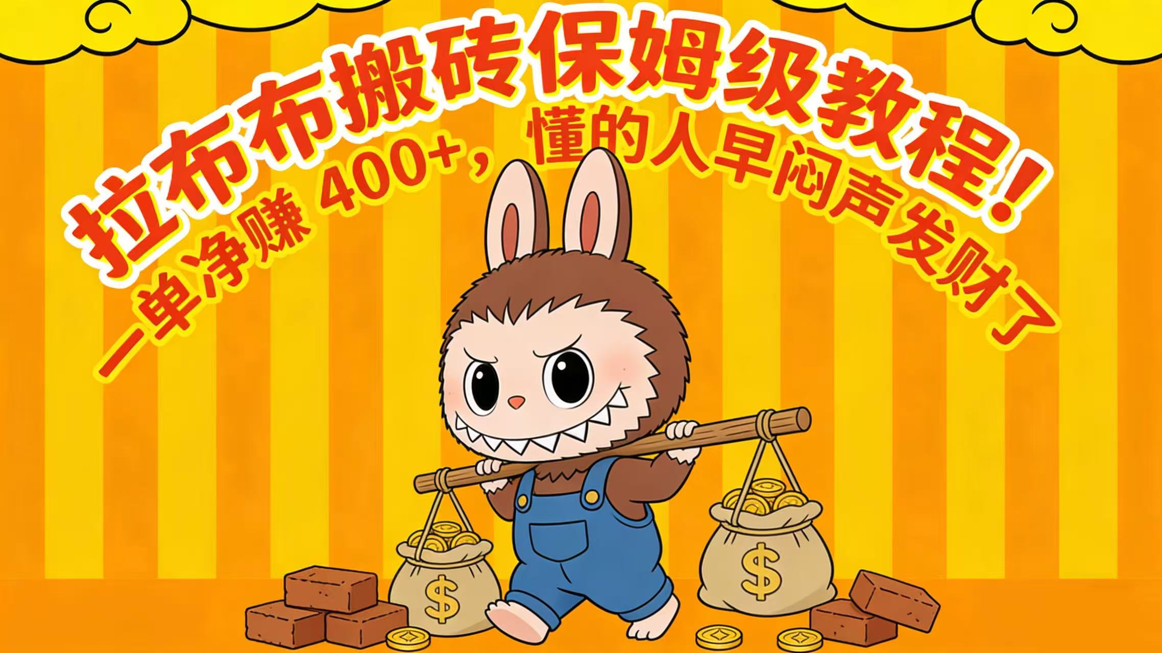 拉布布搬砖保姆级教程！一单净赚 400+，懂的人早闷声发财了-翌晨科技网
