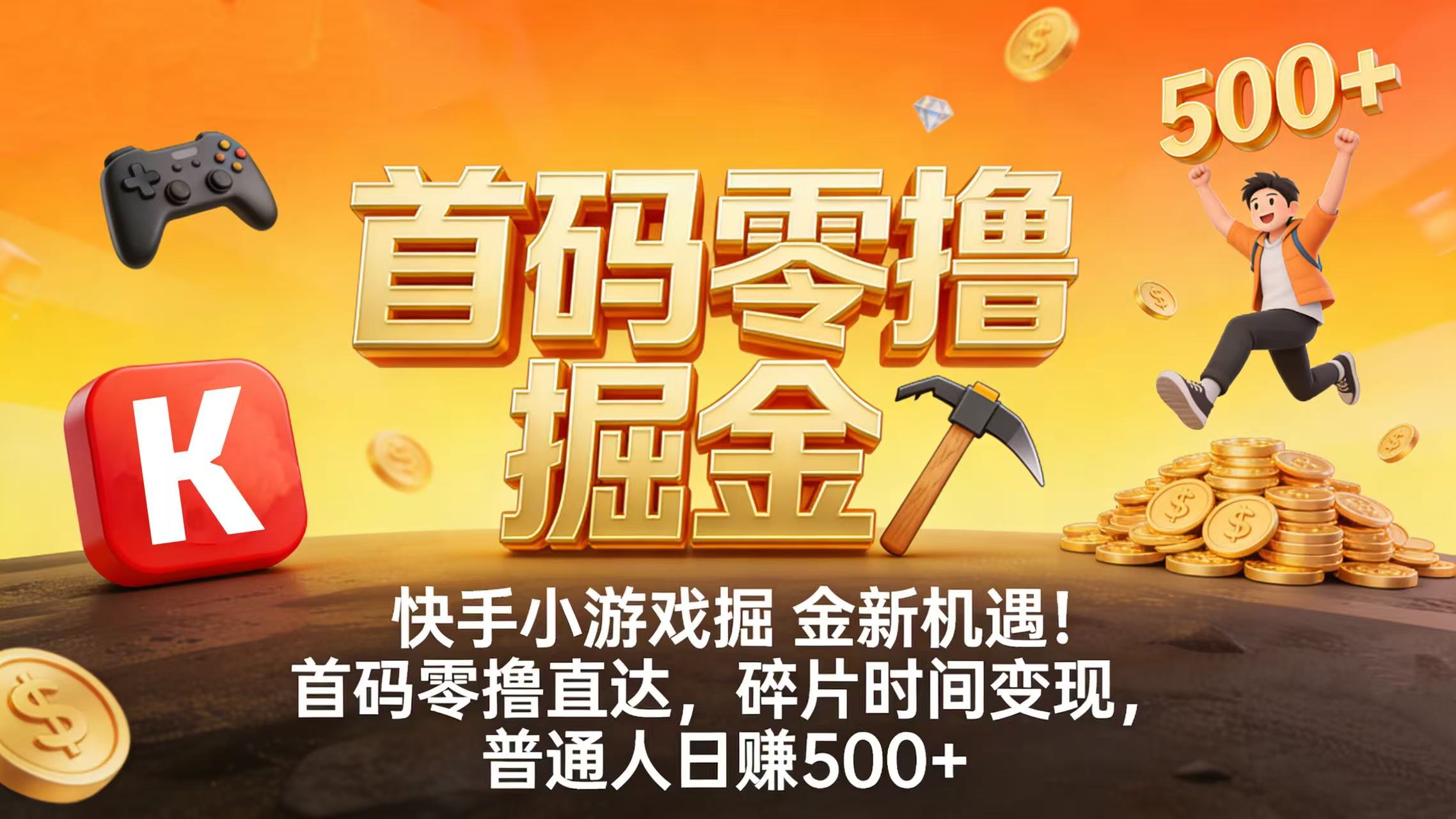 快手小游戏掘金新机遇!首码零撸直达,碎片时间变现,普通人日赚 500+-翌晨科技网