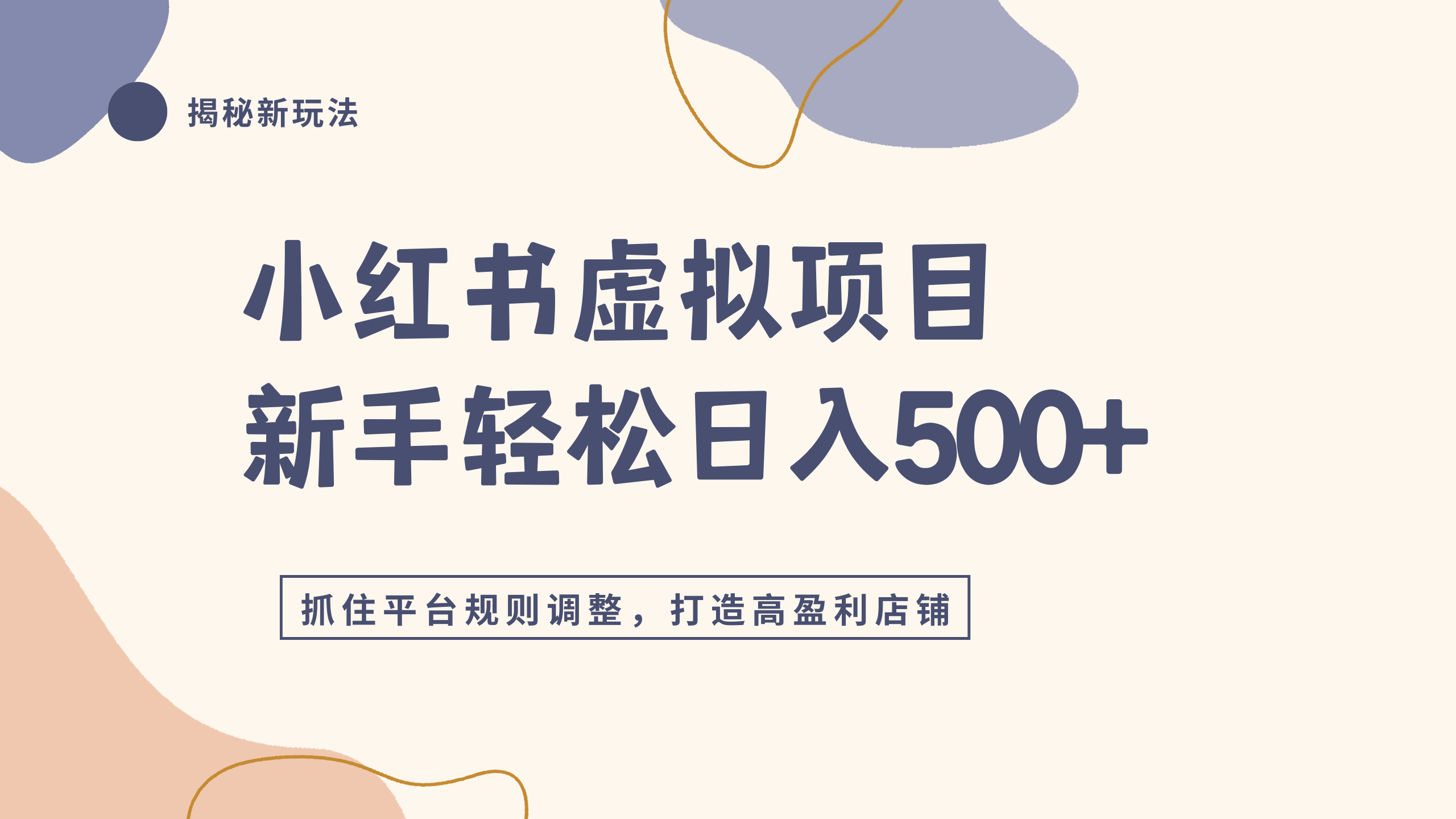 小红书虚拟项目实战4.0，抓住平台规则调整，单店日入500+-翌晨科技网