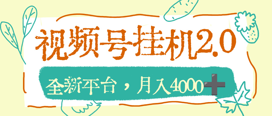 视频号挂机2.0玩儿法，全新平台，月入4000+-翌晨科技网