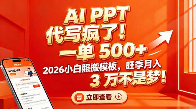 AI PPT 代写疯了！一单 500+，2026小白照搬模板，旺季月入 3 万不是梦-翌晨科技网