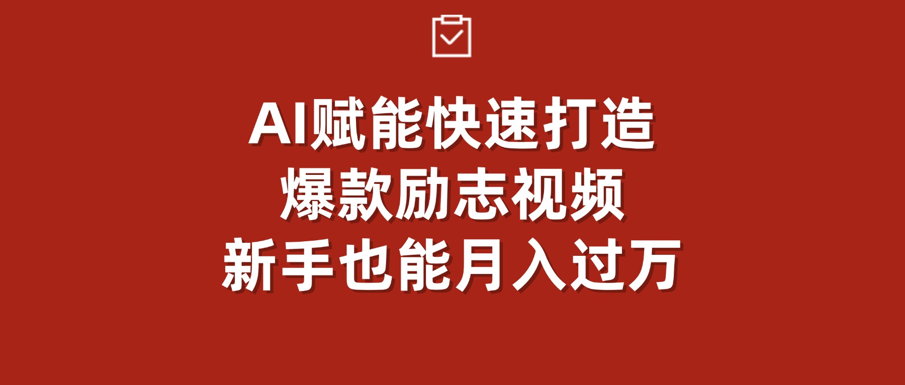 AI赋能！快速打造爆款励志视频，新手也能月入过万-翌晨科技网