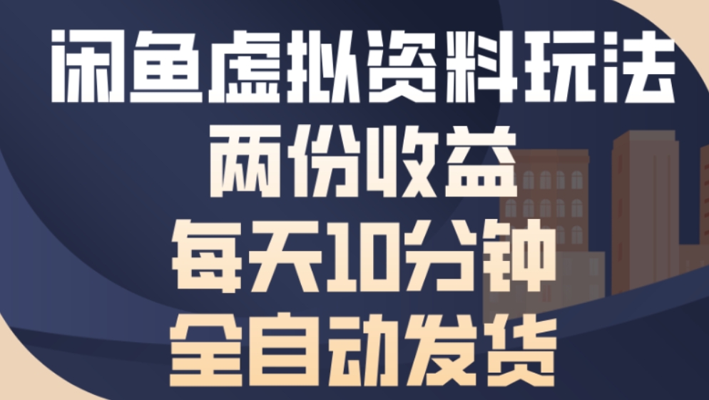 最新闲鱼虚拟资料玩法两份收益每天5分钟全自动发货日入500-翌晨科技网