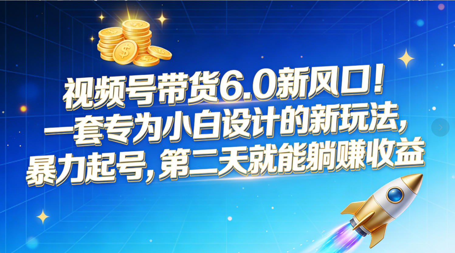 视频号带货6.0新风口！一套专为小白设计的新玩法，暴力起号，第二天就能躺赚收益-翌晨科技网