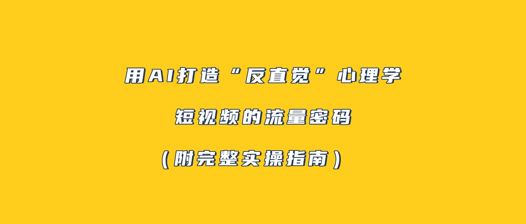 用AI打造“反直觉”心理学短视频的流量密码（附完整实操指南）-翌晨科技网