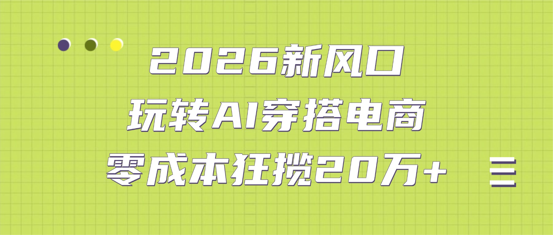 2026新风口：玩转AI穿搭电商，零成本狂揽20万+-翌晨科技网