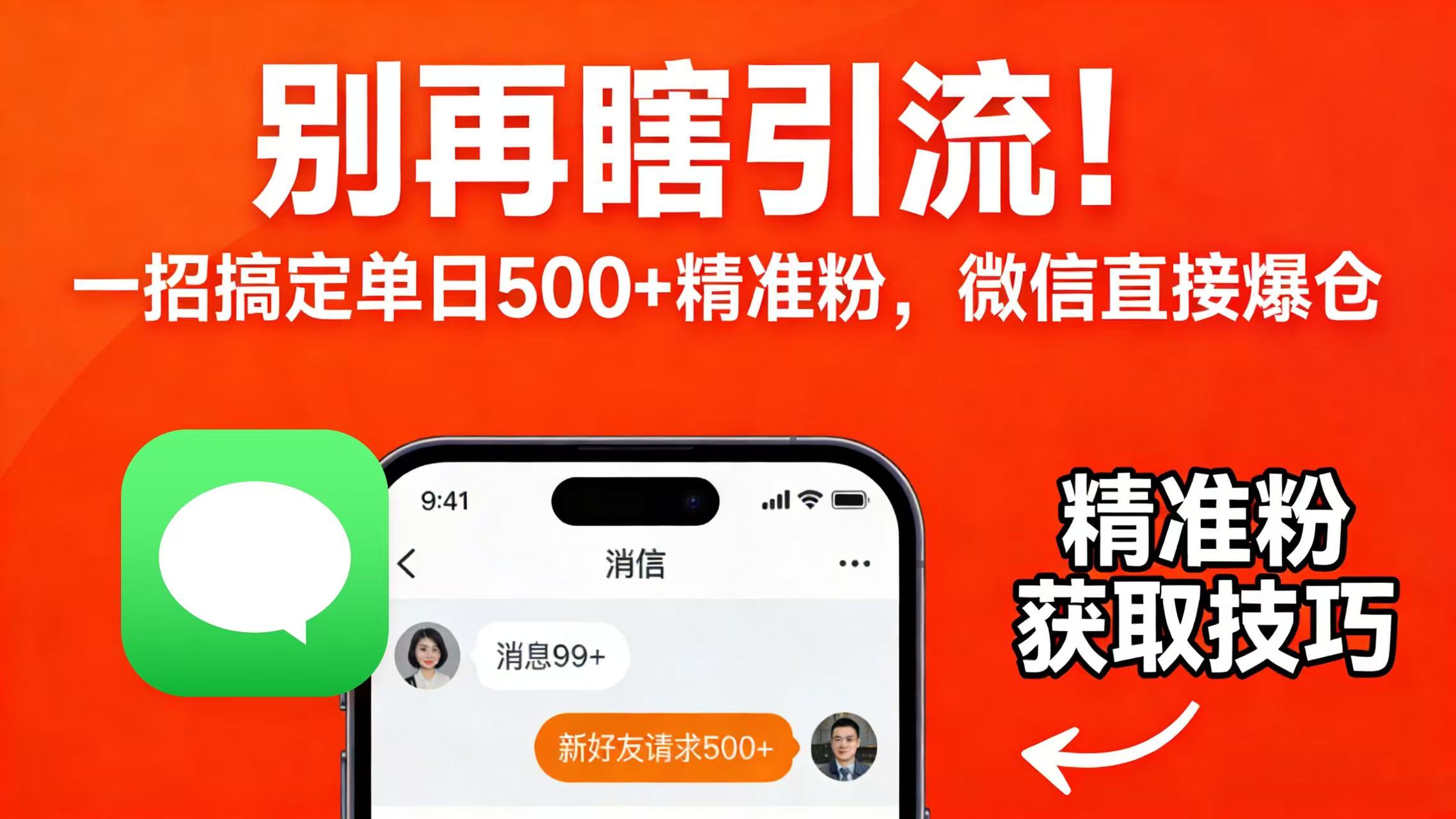 别再瞎引流！一招搞定单日 500 + 精准粉，微信直接爆仓-翌晨科技网