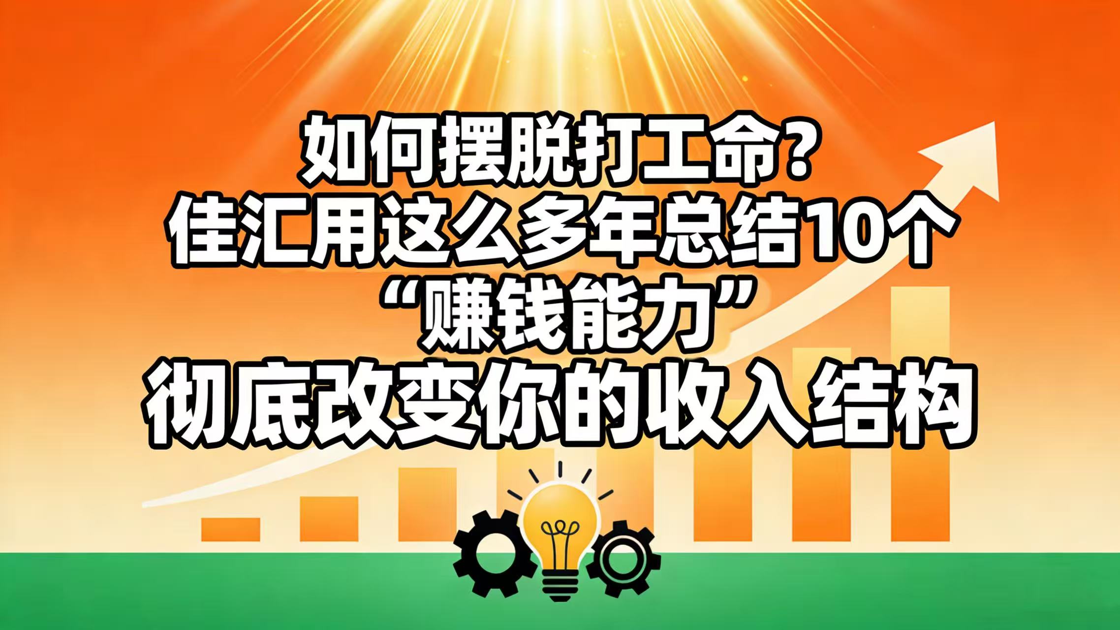 如何摆脱打工命? 佳汇用这么多年总结10个“赚钱能力”,彻底改变你的收入结构!-翌晨科技网