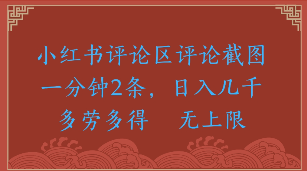 评论截图项目，小红书评论区评论截图一分钟2条，日入几千无上限-多劳多得-翌晨科技网