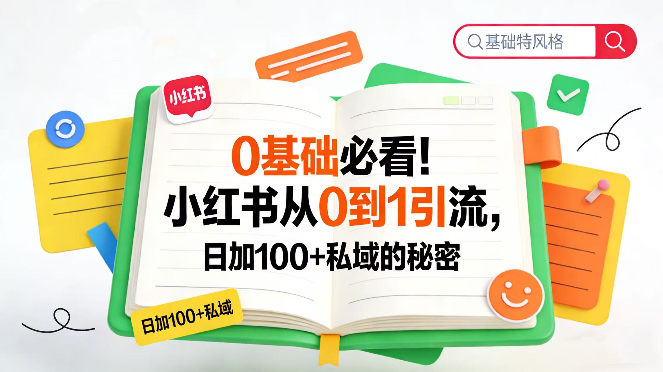 0 基础必看！小红书从 0 到 1 引流，日加 100 + 私域的秘密-翌晨科技网