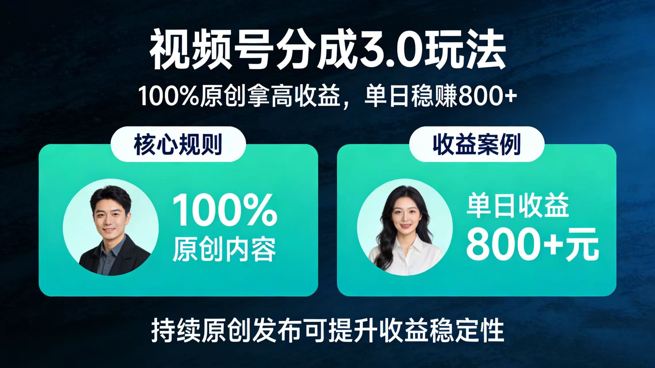 视频号分成 3.0 玩法:100% 原创拿高收益,单日稳赚 800+-翌晨科技网