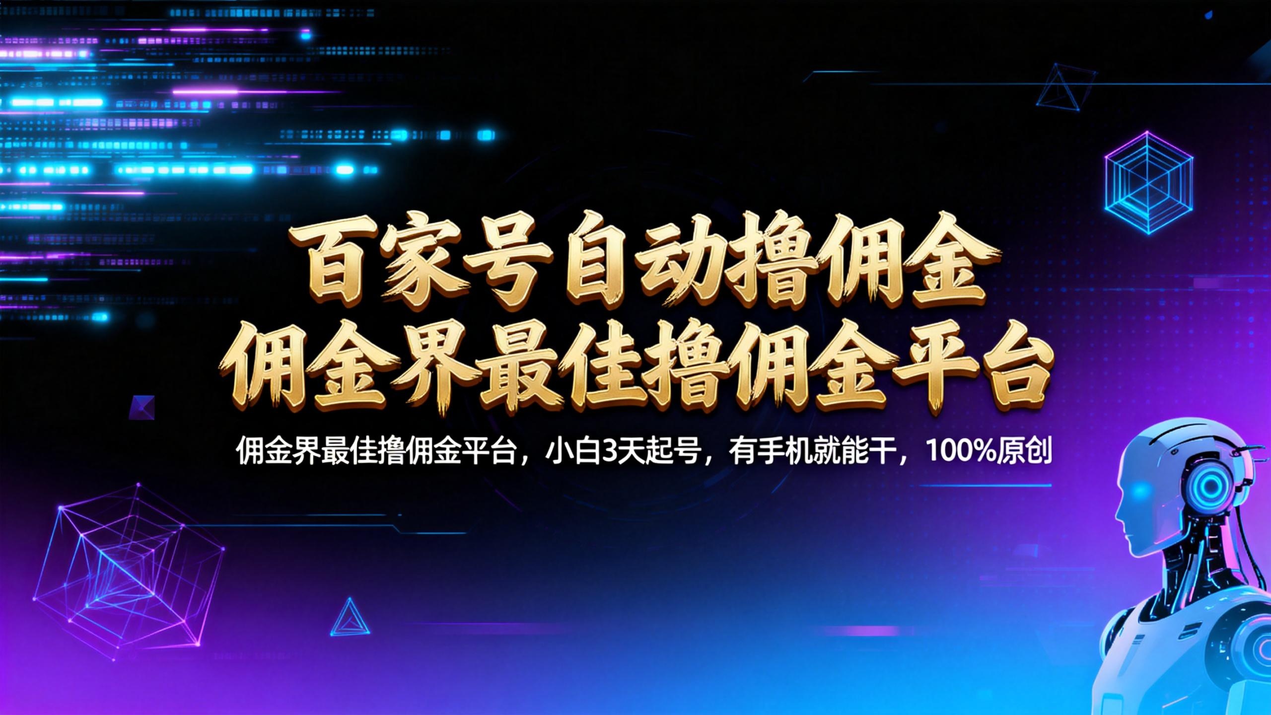 【百家号自动撸佣金】佣金界最佳撸佣金平台小白3天起号有手机就能干100%原创长期稳定-翌晨科技网