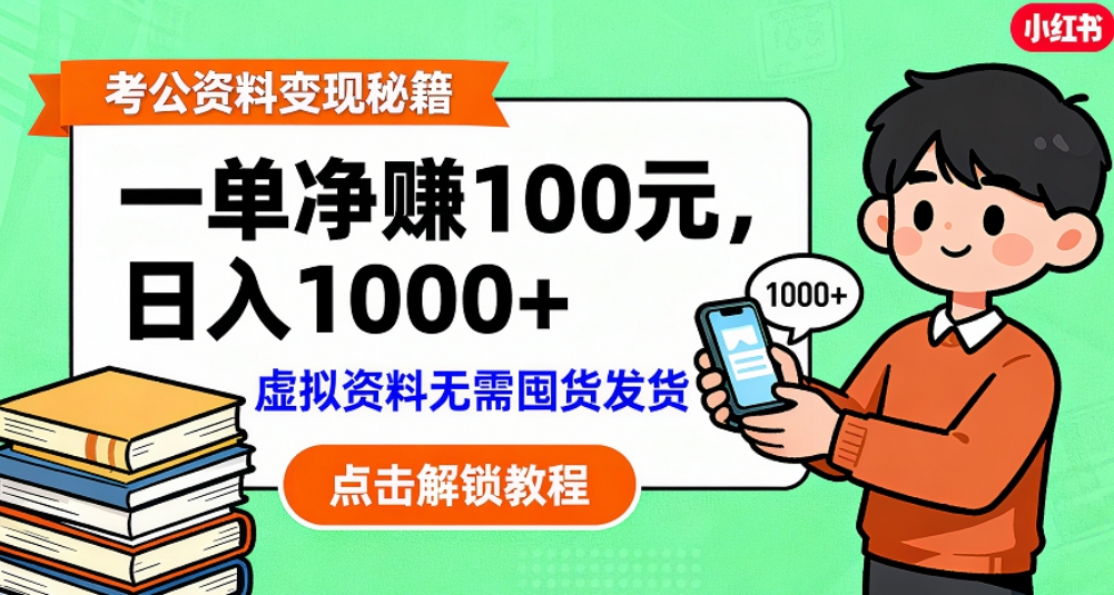 考公资料也能搞副业！一单净赚 100，做好日入过千，“躺赚” 真没那么难！这个月已经赚1.5W+-翌晨科技网