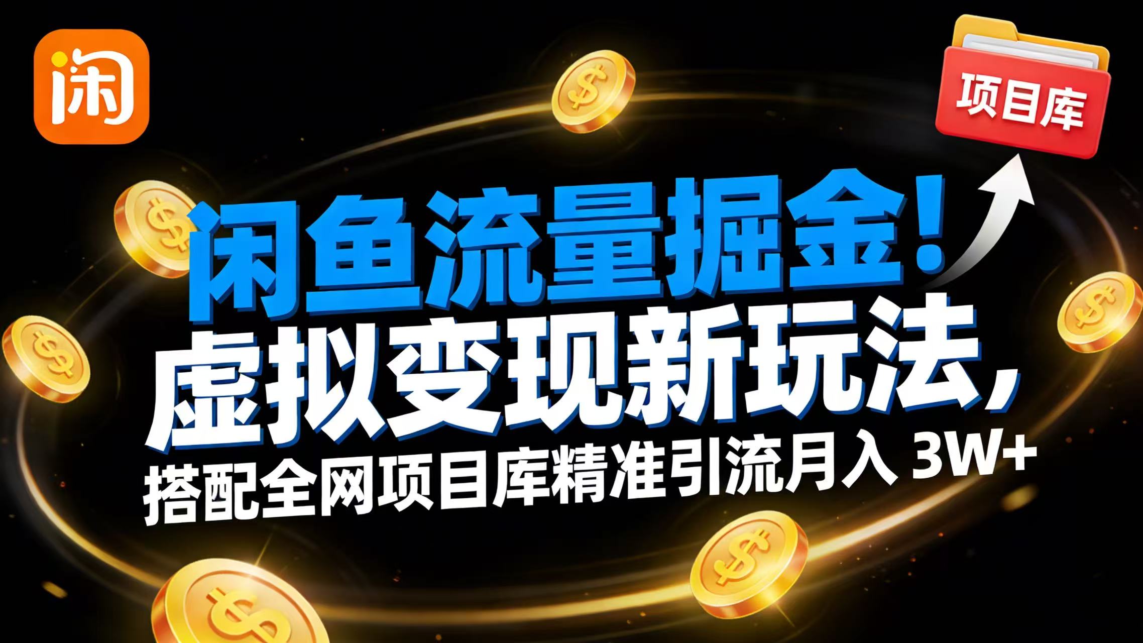闲鱼流量掘金!虚拟变现新玩法,搭配全网项目库精准引流月入 3W+-翌晨科技网