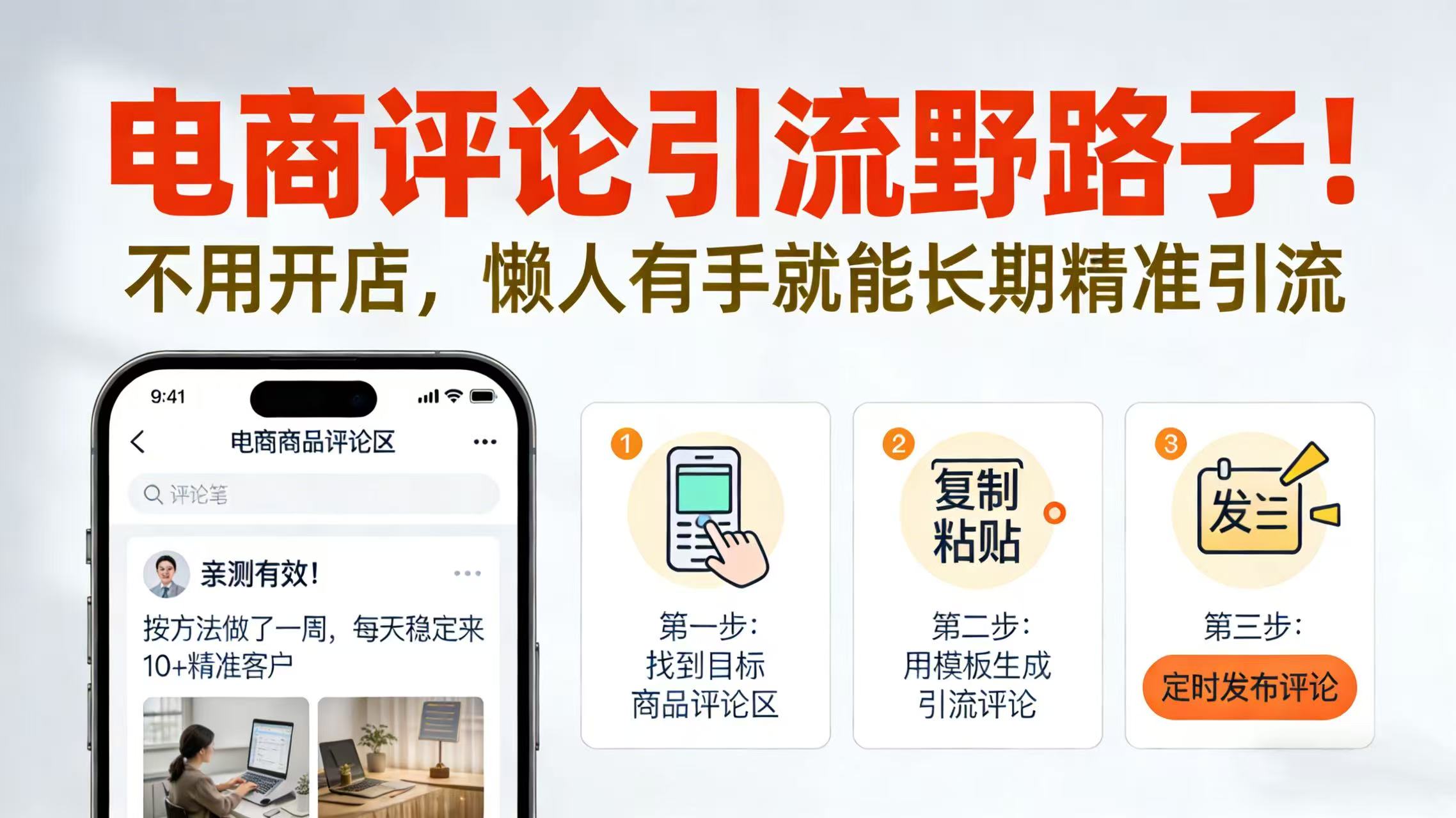 电商评论引流野路子！不用开店，懒人有手就能长期精准引流-翌晨科技网