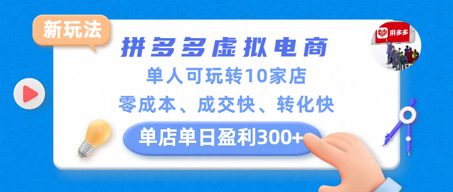 拼多多虚拟电商新玩法,单人可玩转10家店,零成本、成交快、转化快,单店单日盈利300+-翌晨科技网