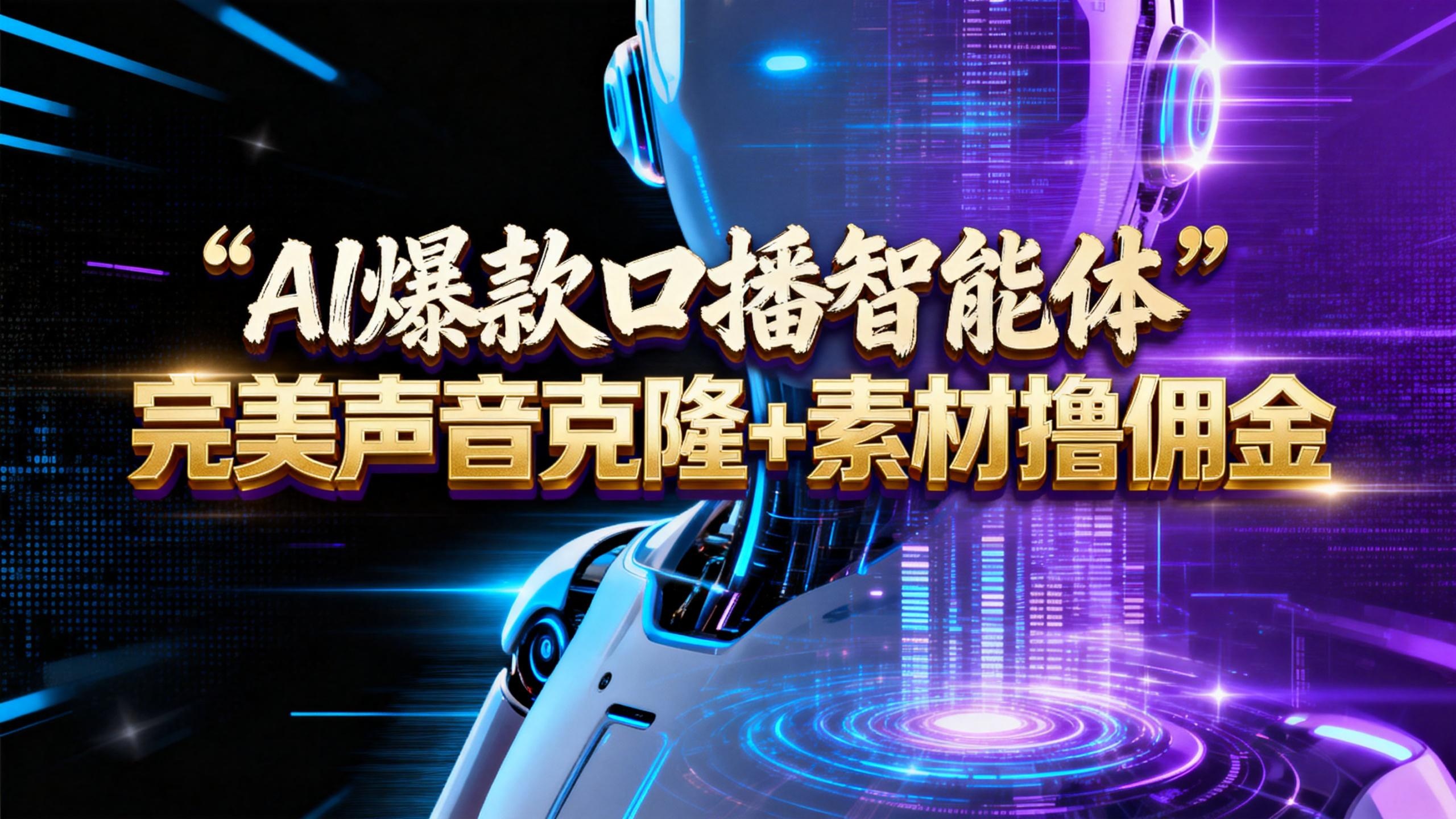 【AI智能体系列课程】--完美声音克隆+素材，轻松起号撸佣金矩阵放大日赚500+-翌晨科技网