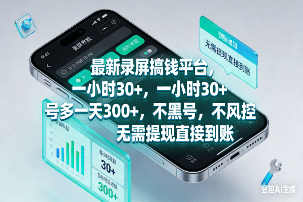 最新录屏搞钱平台，一小时30+，号多一天300+，不黑号，不风控，无需提现直接到账-翌晨科技网