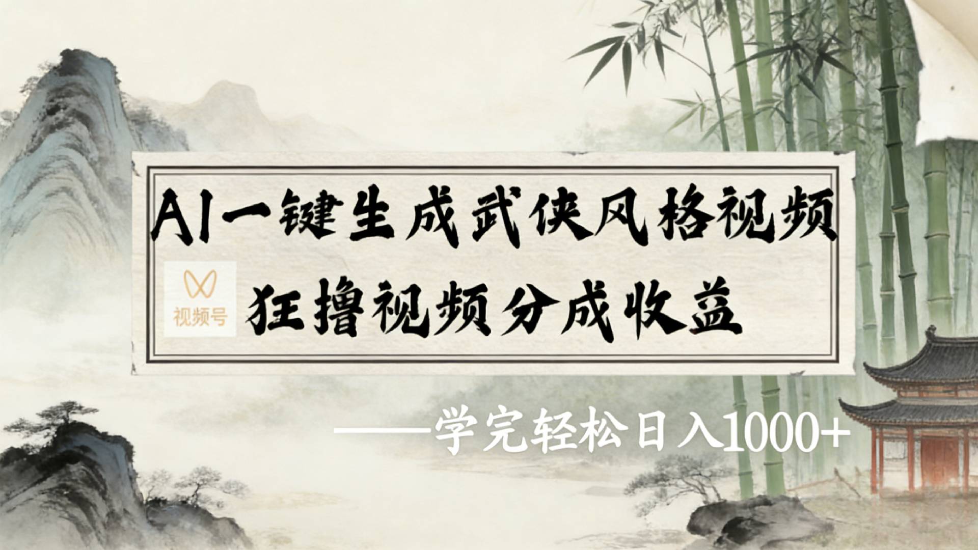 2026年视频号AI一键生成武侠风格视频，狂撸视频号分成收益，学完轻松日入1000+-翌晨科技网