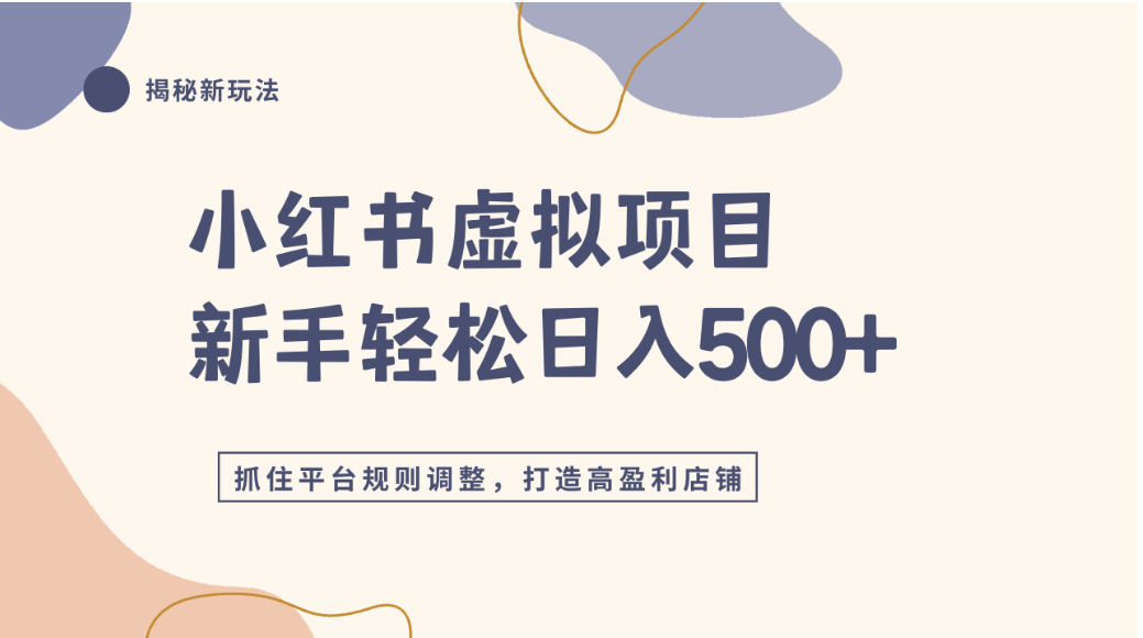 小红书虚拟项目实战4.0，抓住平台规则调整，单店可日入500+-翌晨科技网
