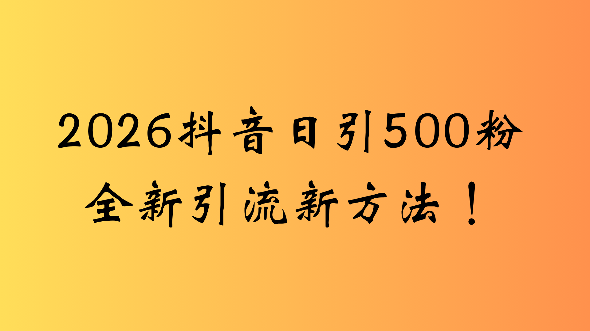抖音一张图片，一段文案日引流500粉，新手小白，轻松上手-翌晨科技网