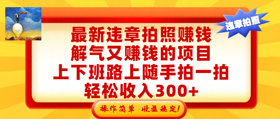 最新违章拍照赚钱，解气又赚钱的项目，上下班路上随手拍一拍，轻松收入300+，悄悄的闷声发大财，操作简单，收益稳！-翌晨科技网