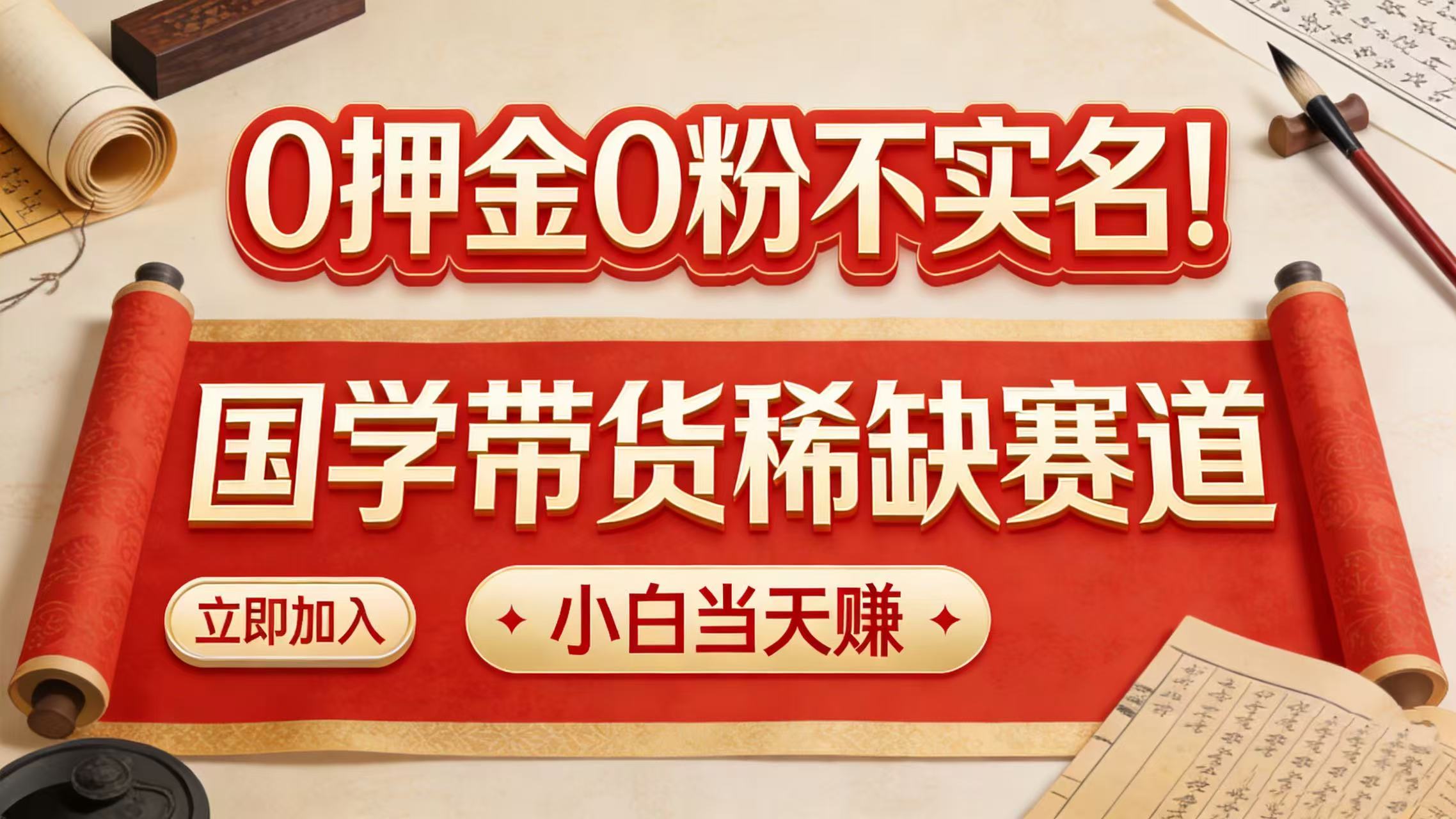 0 押金 0 粉不实名！国学带货稀缺赛道 小白当天赚-翌晨科技网