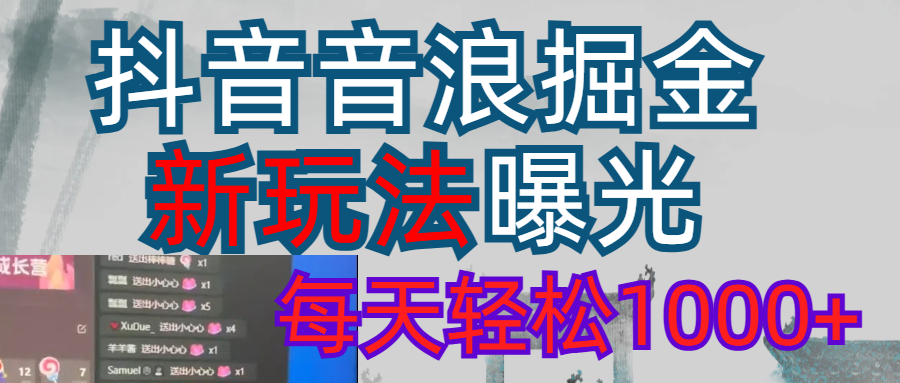 2026抖音音浪玩法 每天轻松1000+-翌晨科技网