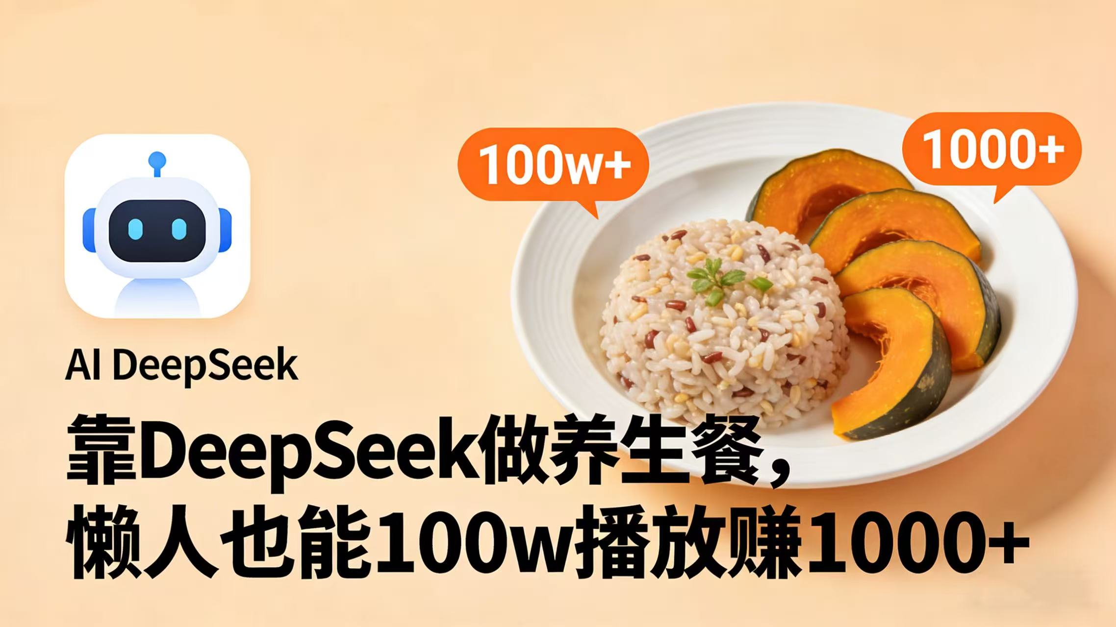 靠 DeepSeek 做养生餐视频,懒人也能 100w 播放赚 1000+-翌晨科技网
