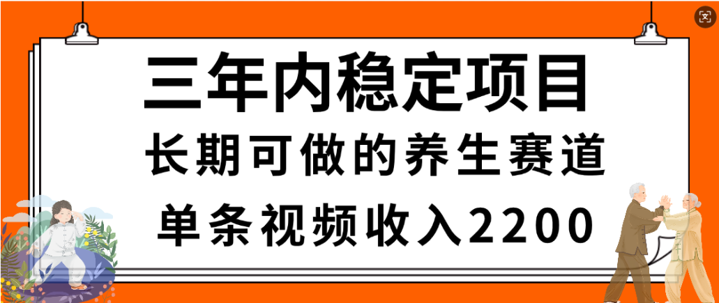视频号养生赛道,一条视频2200,很简单,长期稳定可做,有人月入3w+-翌晨科技网