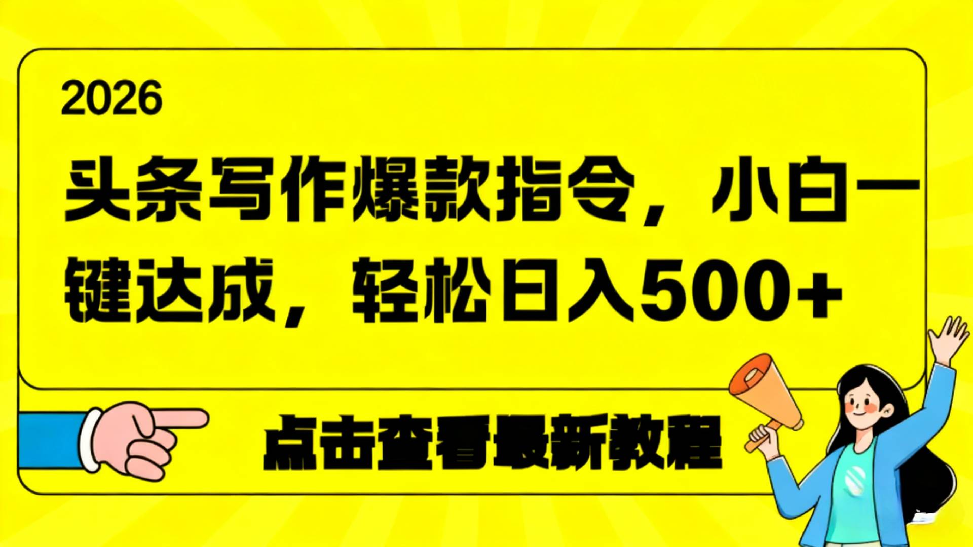 2026年头条写作爆款AI指令，小白一键达成，轻松日入500+-翌晨科技网