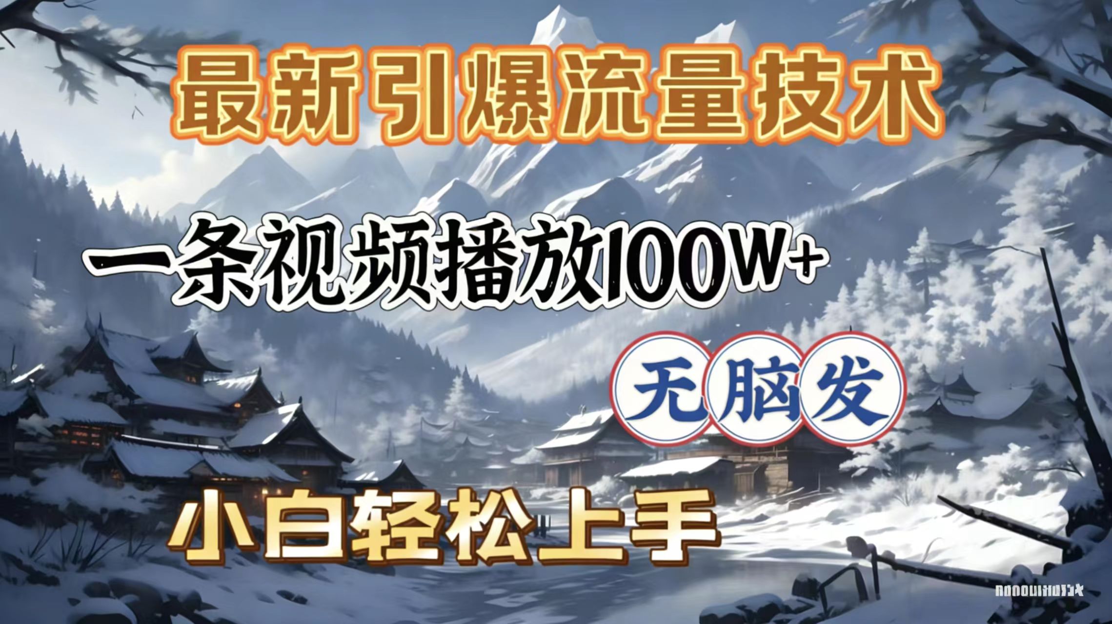 2026年引爆流量技术，一条视频播放100W＋，无脑发，小白轻松上手-翌晨科技网