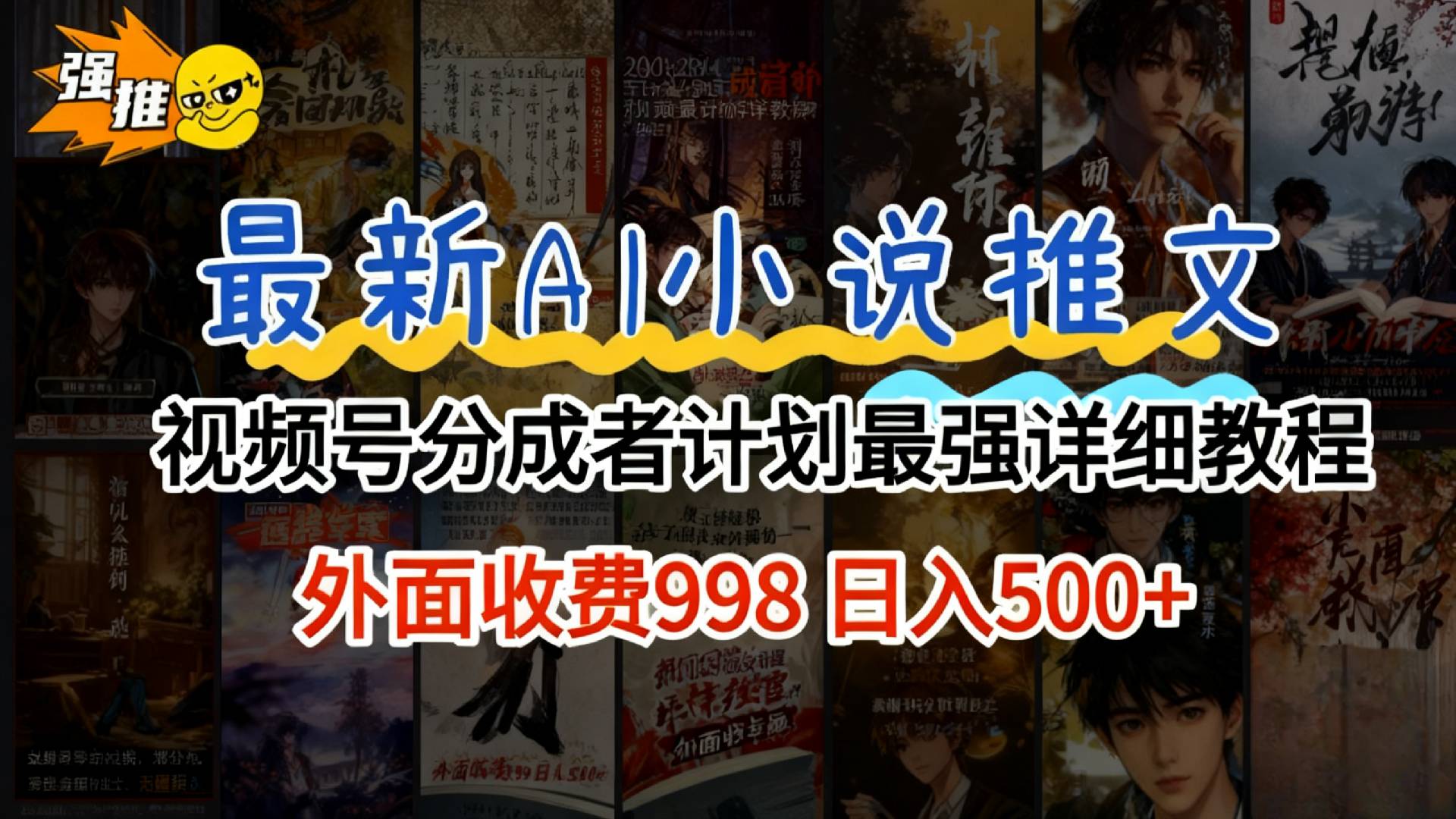 2026年AI小说推文视频号分成计划,新手小白也能当天日入500+保姆级教程!-翌晨科技网