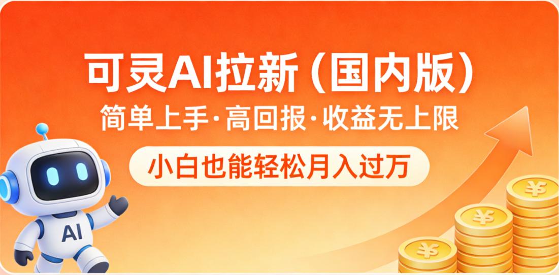 可灵AI拉新（国内版），简单上手，高回报，收益无上限，小白也能轻松月入过万-翌晨科技网